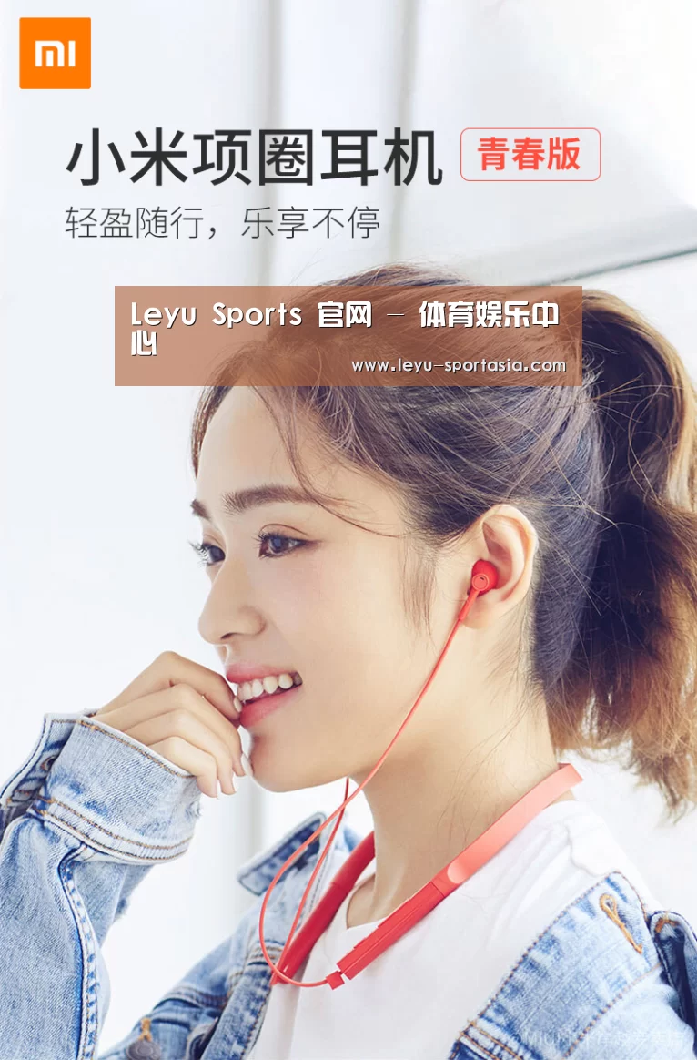  小米蓝牙项圈耳机(图1)