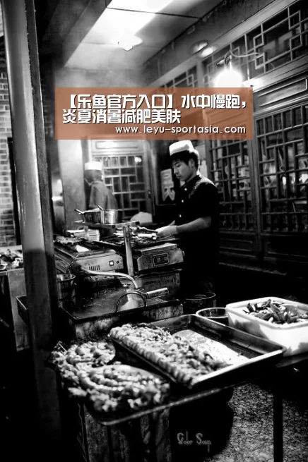 【乐鱼官方入口】水中慢跑,炎夏消暑减肥美肤(图2) 乐鱼官方入口