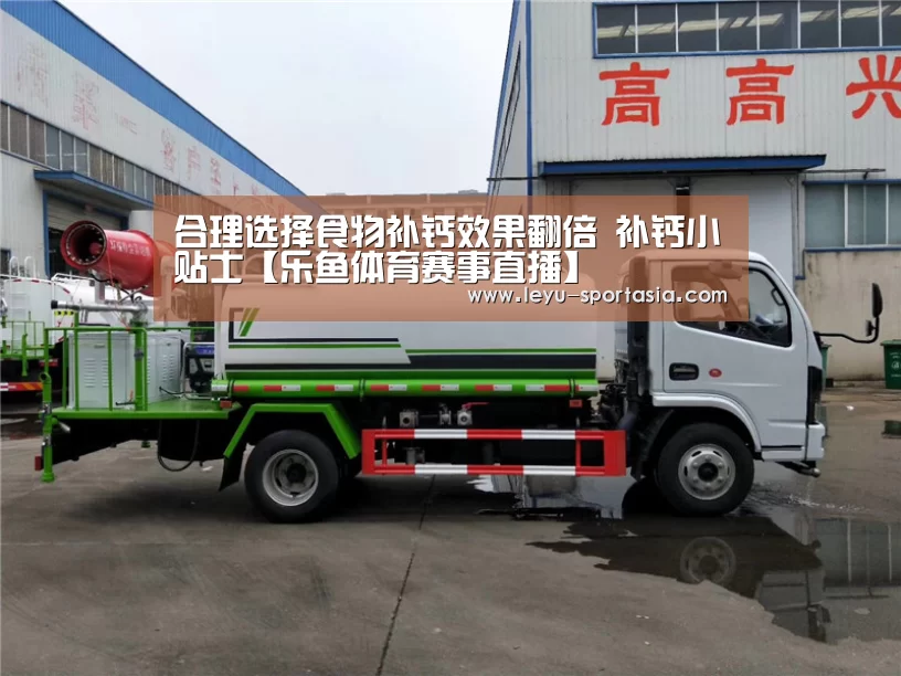 合理选择食物补钙效果翻倍 补钙小贴士【乐鱼体育赛事直播】(图3) 乐鱼体育赛事直播