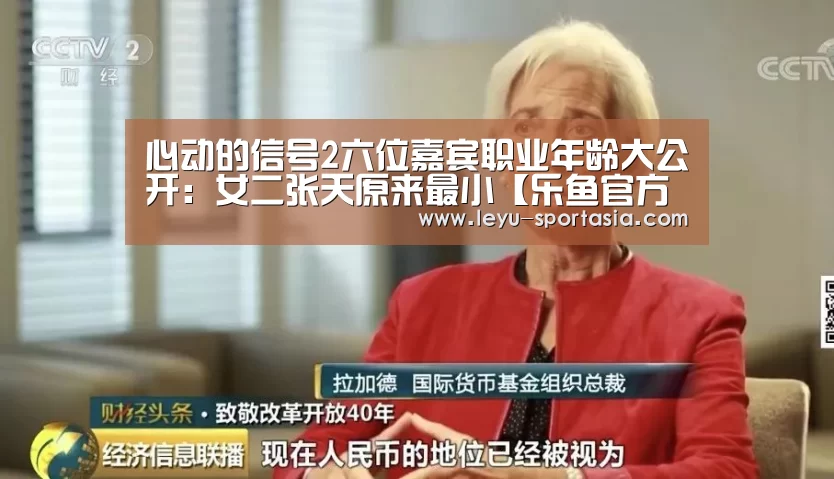心动的信号2六位嘉宾职业年龄大公开:女二张天原来最小【乐鱼官方入口】(图1) 乐鱼篮球竞猜